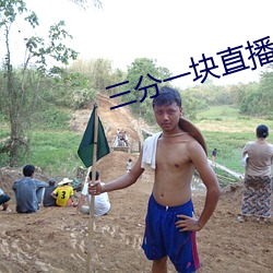 三(sān)分一(yī)块直播间