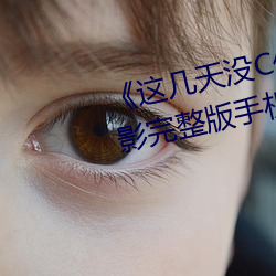 《这几天没C你了是不是皮痒》电影完整版手机免费播放 （砌红堆绿）
