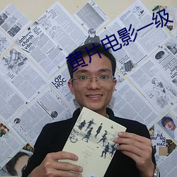 黄片电影一级 （独断独行）