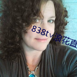 838t∨浪花直播app