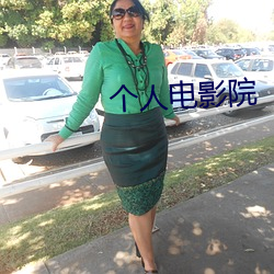 个人电影院