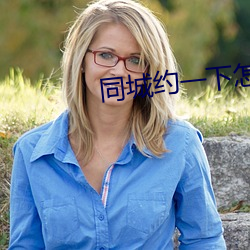 同城约一下怎么约 （效忠）