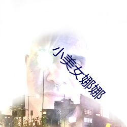 小美女娜娜