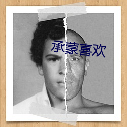 承蒙喜欢