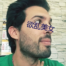 欲乱(亂)美女