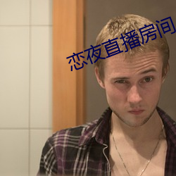 恋夜(夜)直播房间