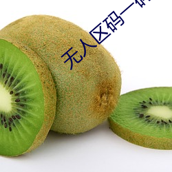 无人区码一码二码三码区别