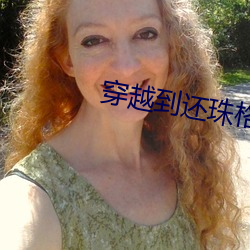 穿越到还珠格格的小说男主