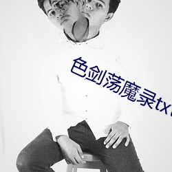 色劍蕩魔錄txt