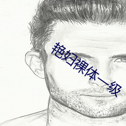 艳妇(f)裸体(t)一级