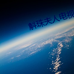 斛(斛)珠夫(夫)人(人)电视(視)剧(劇)全(全)集(集)免费播