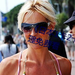 《日本(bn)1卡2卡三卡4卡5卡》日韩伦(lún)理免费看