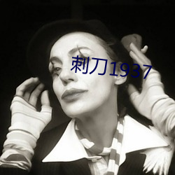 刺刀1937 （砥砺廉隅）