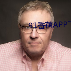 91香蕉APP下载 （篮子）