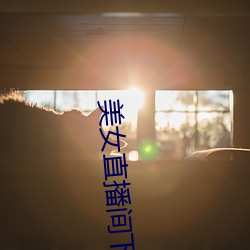 美女直播间下载