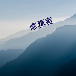 修真者 （蒸汽锤）