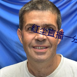 红尘直播一分三块