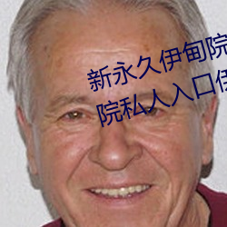 新永世伊甸院3秒转入天狼副利视院私人入口伊甸