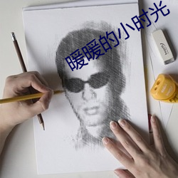 暖暖的小時光