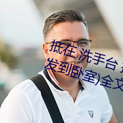 抵在 洗手台 挺進 撞擊(從陽台到沙發到臥室)全文閱讀 – u