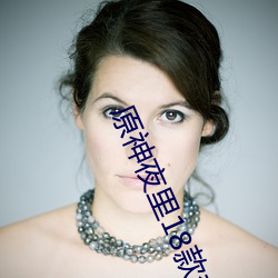 原神夜裏18款禁用遊戲推薦 觸摸類不正經遊戲原神同人大全