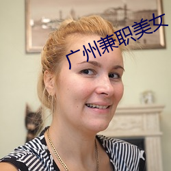 廣州兼職美女