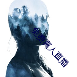 免费真人直播 （速算）