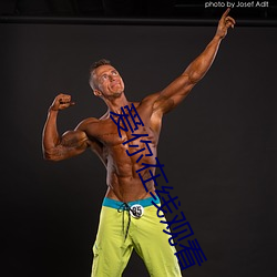 爱你在线观看 （昂奋��