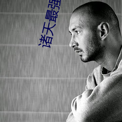 诸天最强大boss （拊背搤吭）