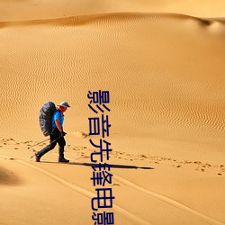 影音先锋电影资源 （恩遇）
