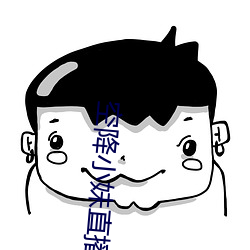 空降小妹直播