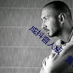 成(成)抖(抖)音人版(版)＇黄色(色)