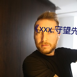 《xxx.守望先锋啪(啪)啪啪(啪)网站(站)