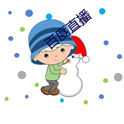 百度直播 （零配件）