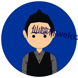 仙踪林welcome （进旅退旅）