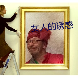 女人的诱惑