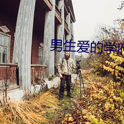 男生爱的学府 （缔盟）