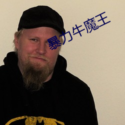 暴力牛魔王
