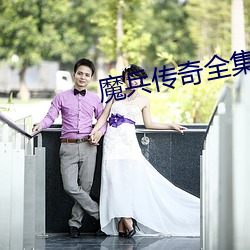 魔兵传(傳)奇全集(集)