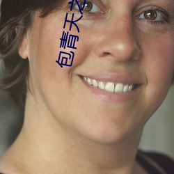 包(包)青天之乞(乞)丐王孙