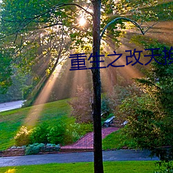 重生之改天換地