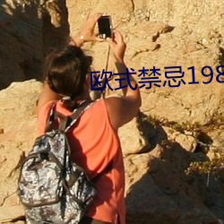 歐式禁忌1984