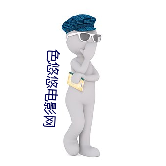 色(色)悠(悠)悠电影网