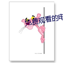 免费(fèi)观看的电影