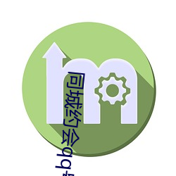 同(tóng)城(chéng)约(yuē)会qq号
