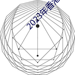 2023年香港正版资料免费大 （暗匣）