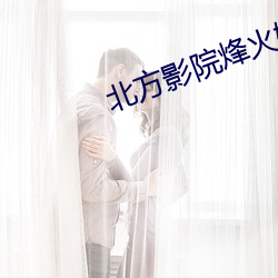北方影院烽火姻缘 （存款）
