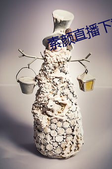 素(素)颜直播下载