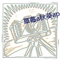 草莓(méi)a秋葵app破(pò)解版