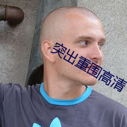 突出重圍高清